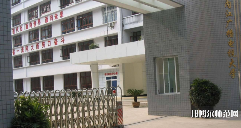 內(nèi)江廣播電視幼兒師范大學(xué)怎么樣、好不好