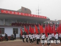 內(nèi)丘幼兒師范職教中心2023年怎么樣、好不好