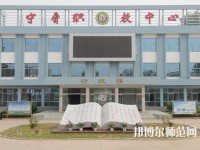 寧晉幼兒師范職教中心2023年報(bào)名條件、招生要求、招生對象