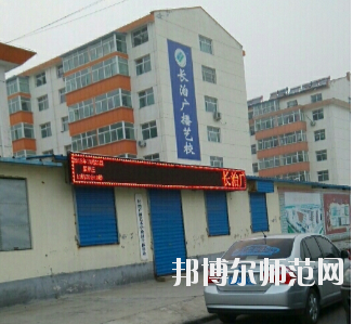 長(zhǎng)治廣播藝術(shù)幼兒師范學(xué)校怎么樣、好不好