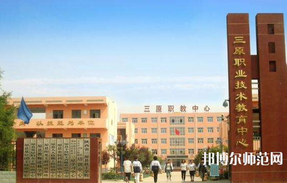 三原幼兒師范職業(yè)技術教育中心怎么樣、好不好