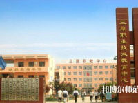 三原幼兒師范職業(yè)技術(shù)教育中心2023年怎么樣、好不好
