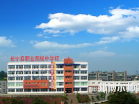 長(zhǎng)寧縣幼兒師范職業(yè)高級(jí)中學(xué)2023年怎么樣、好不好