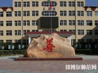 遷西幼兒師范職教中心2023年報(bào)名條件、招生要求、招生對(duì)象