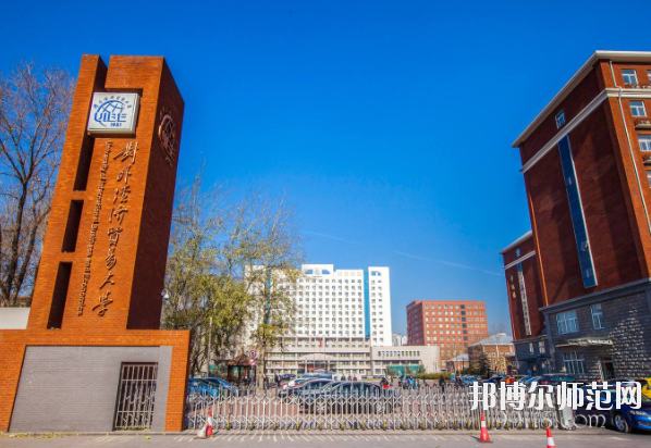 對外經(jīng)濟(jì)貿(mào)易幼兒師范大學(xué)怎么樣、好不好