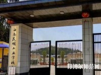 云南昆明工業(yè)幼兒師范學(xué)校2023年報(bào)名條件、招生要求、招生對(duì)象