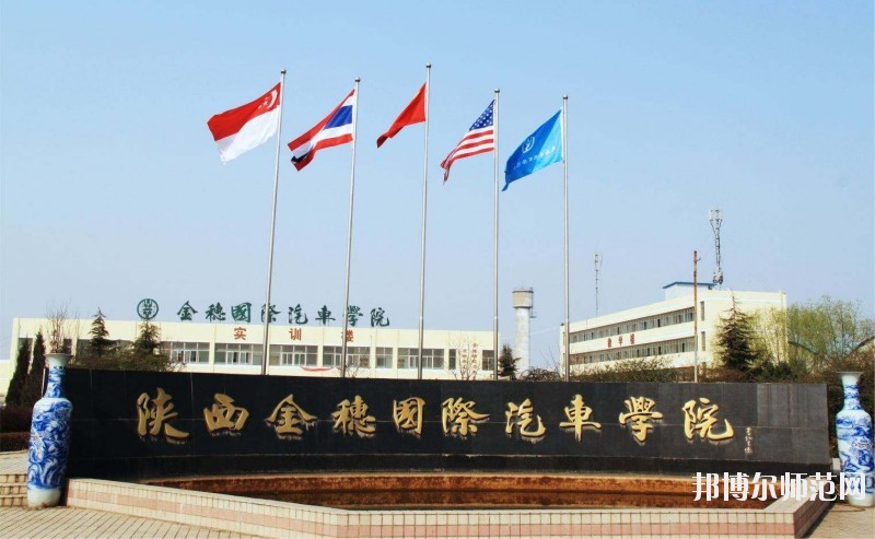 陜西金穗國際汽車師范學(xué)院2020年報名條件、招生要求、招生對象
