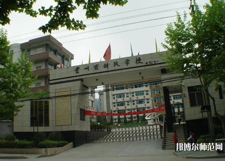 貴州財政幼兒師范學校怎么樣、好不好