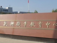陜西乾縣師范職業(yè)教育中心2023年報名條件、招生要求、招生對象