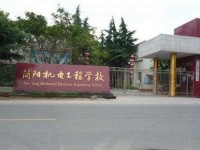 四川簡陽機電工程幼兒師范學校2021年學費、收費多少