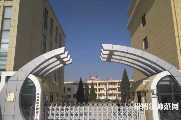 永壽師范職業(yè)教育中心2020年報(bào)名條件、招生要求、招生對(duì)象 