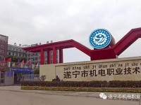 遂寧機電職業(yè)技術(shù)幼兒師范學校2023年怎么樣、好不好
