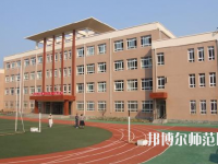 江西2020年幼師學校中專升大?？际裁? /><b>江西2020年幼師學校中專升大?？际裁?/b><span>2019-10-17 09:49</span><p>初中畢業(yè)參加中考沒有考上高中的同學還有自己不想讀高中，不想上高中文化課的同學，這部分同學可以找職業(yè)學校讀書，然后在參加升</p></a></li>
            <li><a href=
