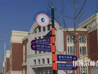 河北2020年哪些大專(zhuān)學(xué)校幼師學(xué)校好