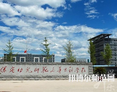 保定幼兒師范高等?？茖W(xué)校