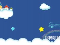 貴陽(yáng)2020年中專(zhuān)幼師學(xué)校專(zhuān)業(yè)有哪些