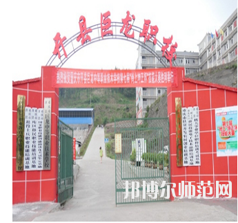 重慶開縣巨龍幼師中等職業(yè)技術(shù)學(xué)校怎么樣、好不好