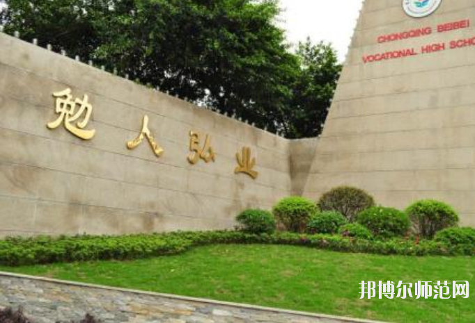 重慶北碚幼師職業(yè)教育中心怎么樣、好不好