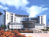 鹽城師范學(xué)院2023年報名條件、招生要求、招生對象