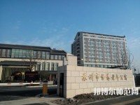 蘇州科技師范大學(xué)2021年報(bào)名條件、招生要求、招生對(duì)象
