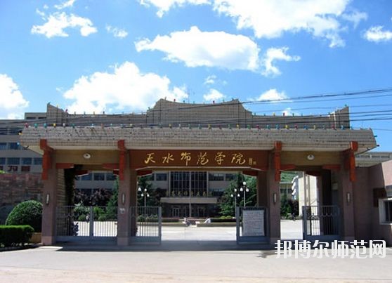 天水師范學(xué)院怎么樣、好不好