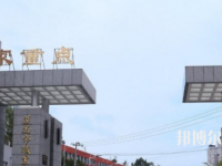 習(xí)水幼師職業(yè)技術(shù)學(xué)校2023年怎么樣、好不好
