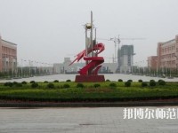 運(yùn)城幼兒師范高等?？茖W(xué)校2023年招生計(jì)劃