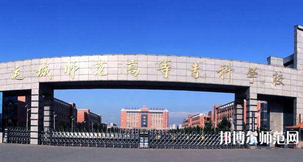 運(yùn)城幼兒師范高等?？茖W(xué)校怎么樣、好不好