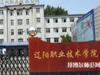 遼陽職業(yè)技術(shù)師范學(xué)院2023年報(bào)名條件、招生要求、招生對(duì)象