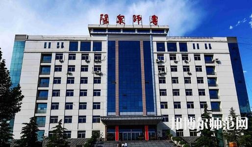 陽泉師范高等?？茖W(xué)校2021年報(bào)名條件、招生要求、招生對象