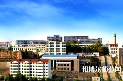 陽(yáng)泉師范高等專(zhuān)科學(xué)校怎么樣、好不好