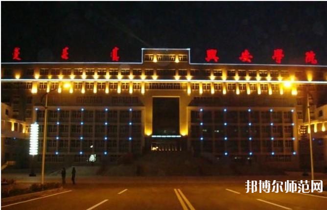 興安職業(yè)技術(shù)師范學(xué)院2021年報(bào)名條件、招生要求、招生對象