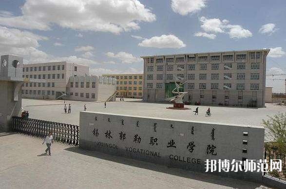 錫林郭勒職業(yè)師范學院怎么樣、好不好