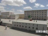 錫林郭勒職業(yè)師范學(xué)院2023年怎么樣、好不好