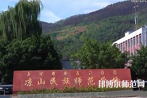 涼山民族師范學(xué)校2023年學(xué)費(fèi)、收費(fèi)多少