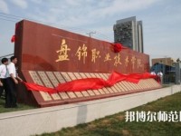 盤錦職業(yè)技術(shù)師范學(xué)院2023年怎么樣、好不好