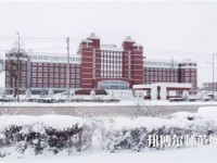 齊齊哈爾高等師范?？茖W(xué)校2023年怎么樣、好不好