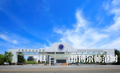日照職業(yè)技術師范學院2021年報名條件、招生要求、招生對象