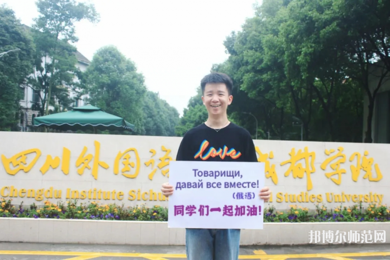 高考加油！考完四川外國語大學(xué)成都學(xué)院影視藝術(shù)職業(yè)教育等你！