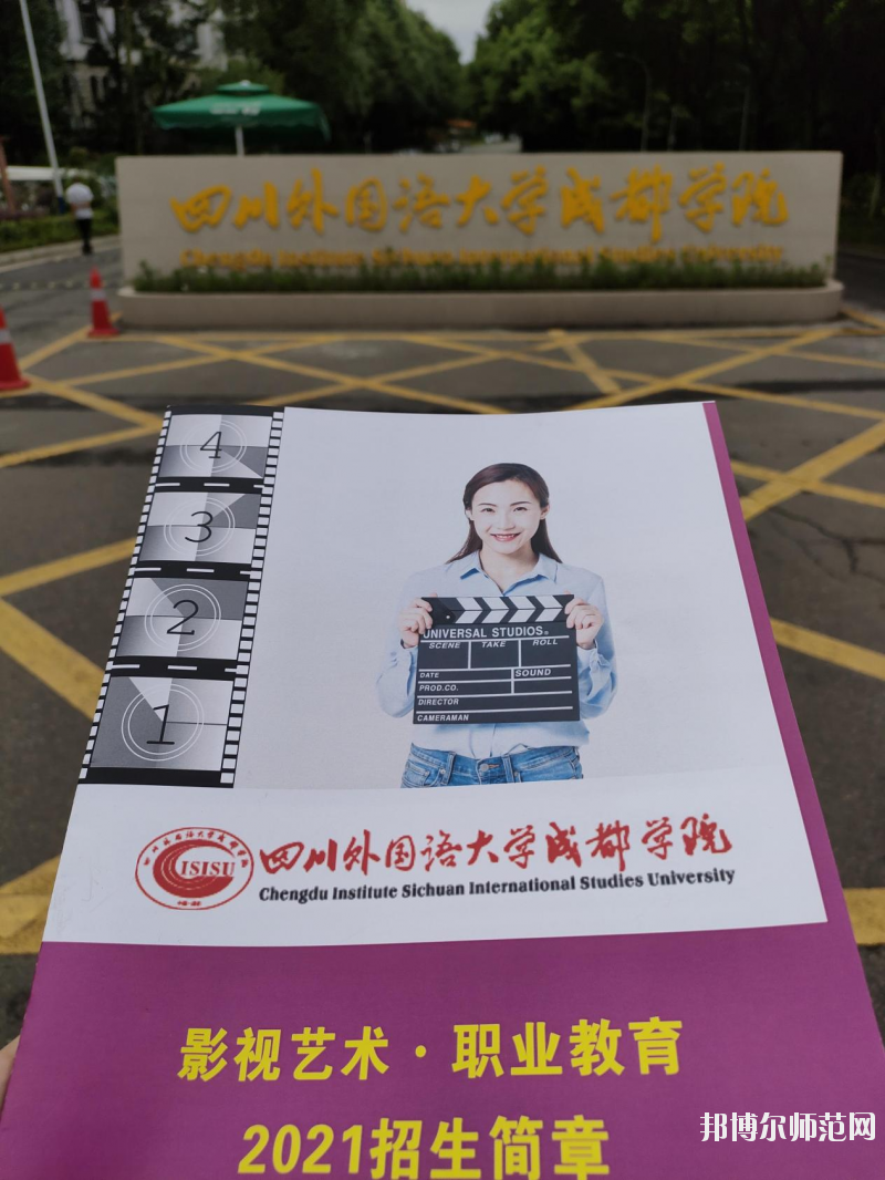 高考加油！考完四川外國語大學(xué)成都學(xué)院影視藝術(shù)職業(yè)教育等你！