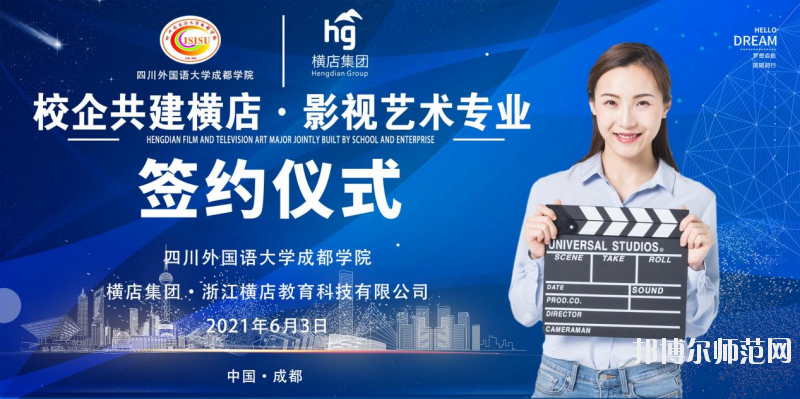 高考加油！考完四川外國語大學(xué)成都學(xué)院影視藝術(shù)職業(yè)教育等你！