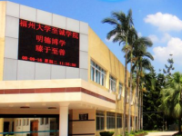 福州大學至誠師范學院2023年怎么樣、好不好