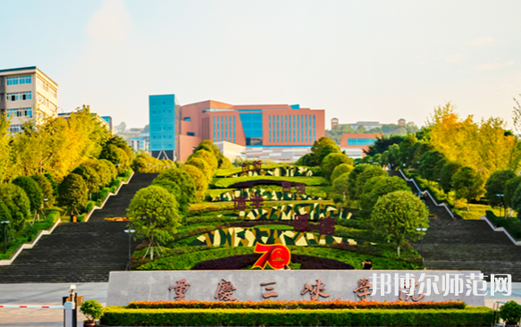 重慶三峽師范學(xué)院2023年怎么樣、好不好 