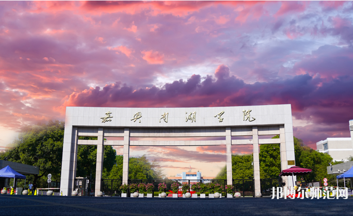 嘉興師范學(xué)院南湖學(xué)院2023年報名條件、招生要求、招生對象