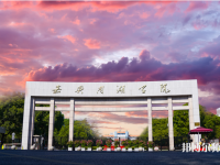 嘉興師范學(xué)院南湖學(xué)院2023年報名條件、招生要求、招生對象