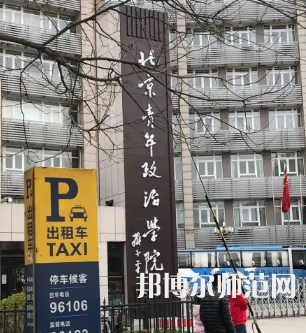 北京青年政治師范學(xué)院2023年報名條件、招生要求、招生對象