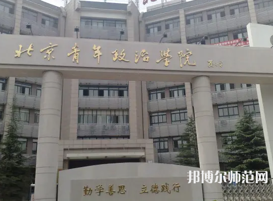 北京青年政治師范學院2023年怎么樣、好不好