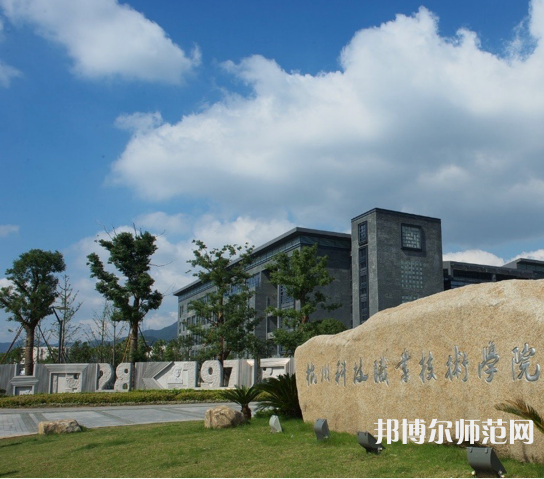 杭州科技職業(yè)技術師范學院嚴州校區(qū)2023年怎么樣、好不好