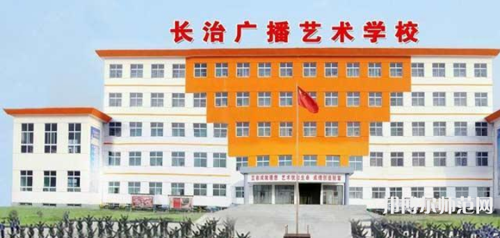 長(zhǎng)治廣播藝術(shù)幼兒師范學(xué)校2023年報(bào)名條件、招生要求、招生對(duì)象