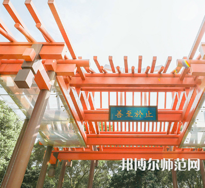 廈門大學嘉庚師范學院2023年怎么樣、好不好